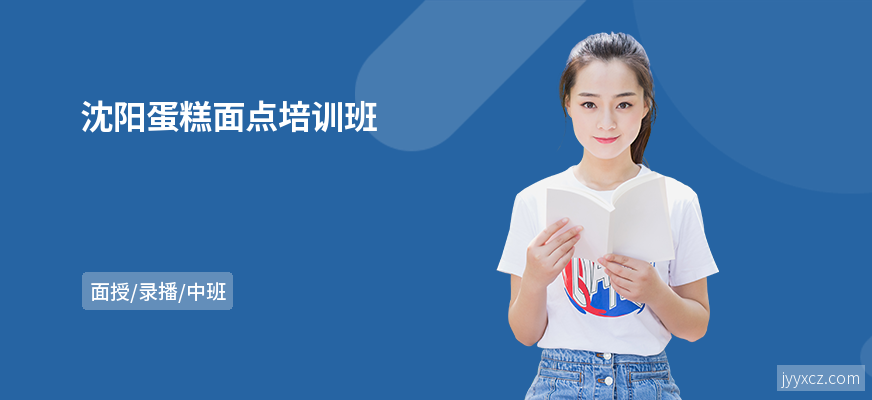 沈阳蛋糕面点培训班