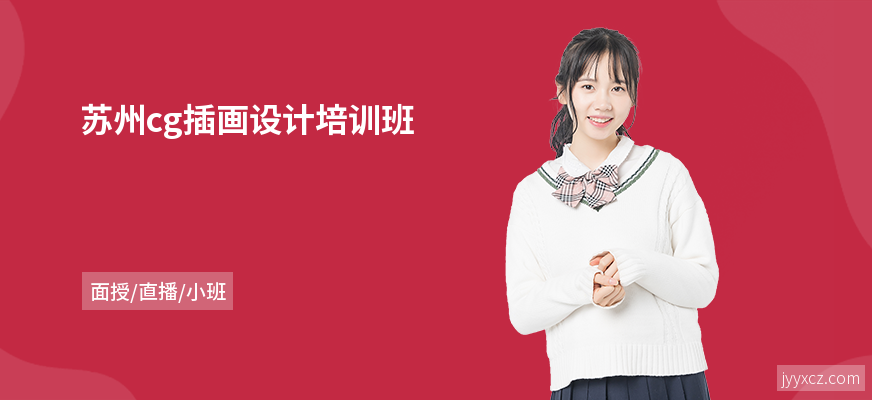 苏州cg插画设计培训班