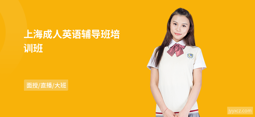 上海成人英语辅导班培训班