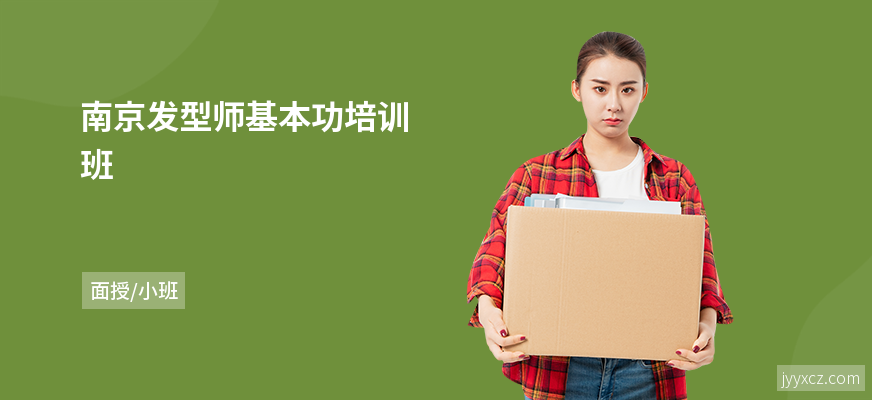 南京发型师基本功培训班