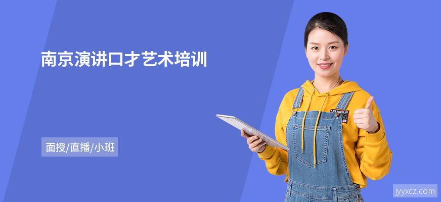 南京演讲口才艺术培训
