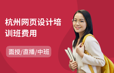 杭州网页设计培训班费用