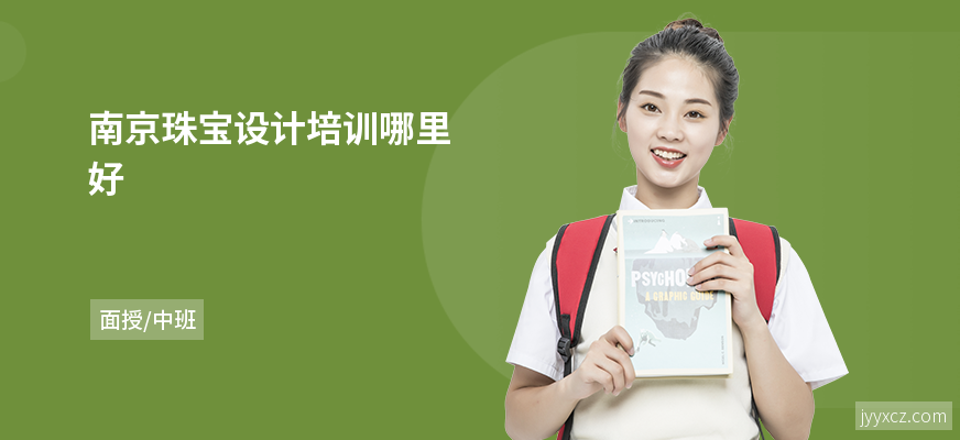 南京珠宝设计培训哪里好