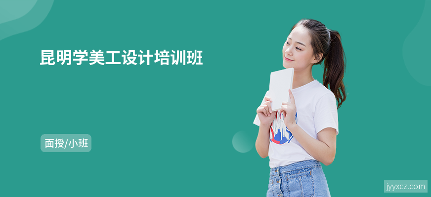昆明学美工设计培训班