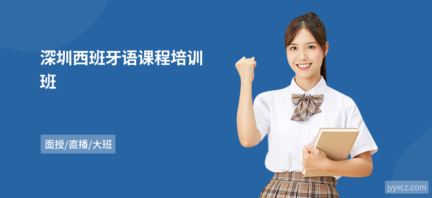 深圳西班牙语课程培训班