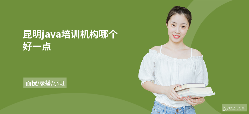 昆明java培训机构哪个好一点
