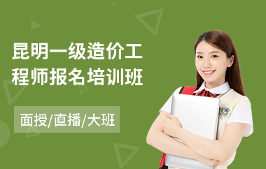 昆明一级造价工程师报名培训班(二级造价工程师面授培训班)