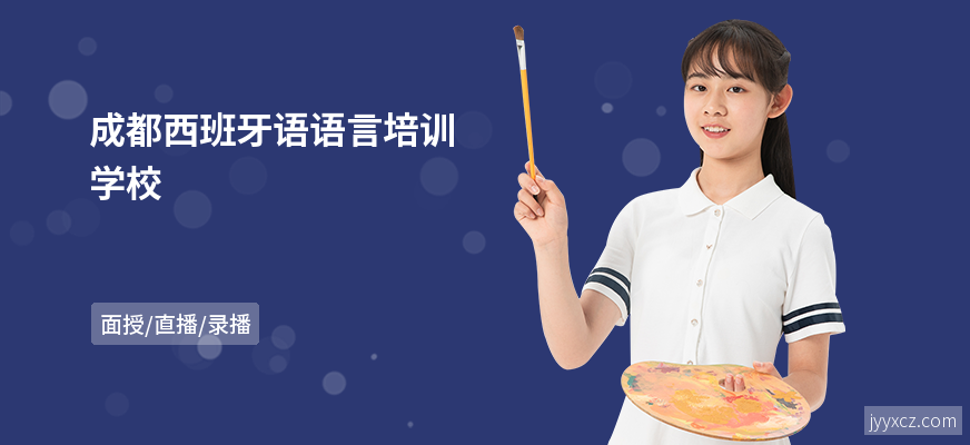 成都西班牙语语言培训学校