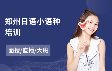 郑州日语小语种培训