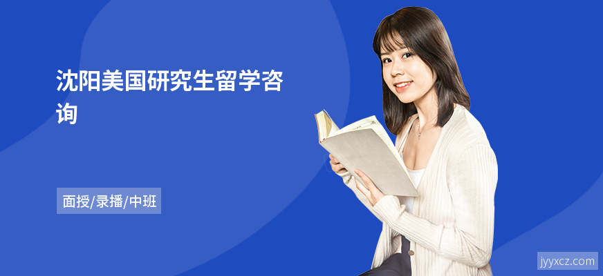 沈阳美国研究生留学咨询