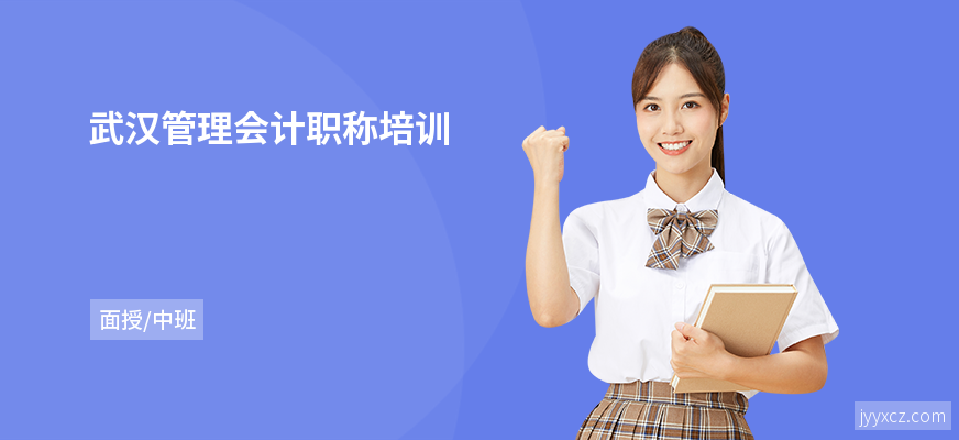 武汉管理会计职称培训