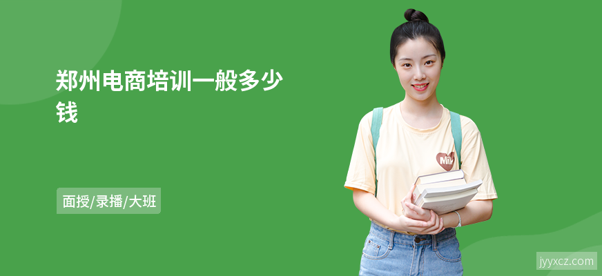 郑州电商培训一般多少钱