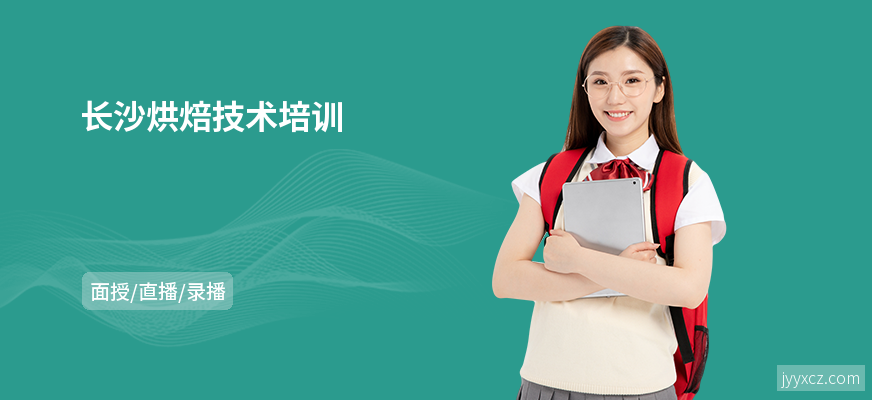 长沙烘焙技术培训