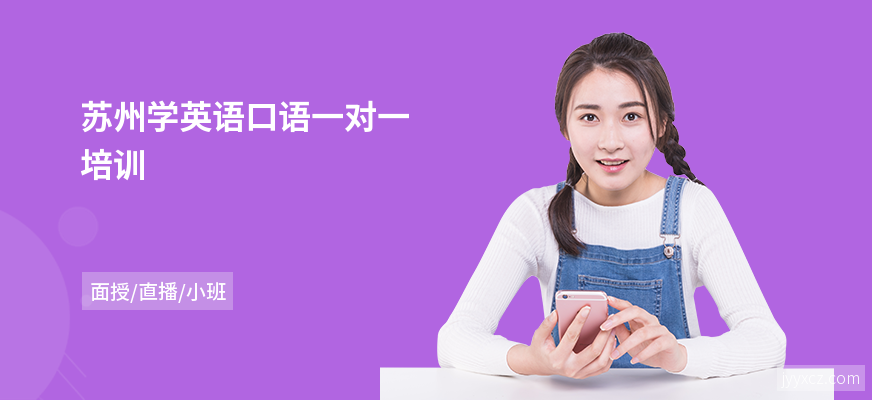 苏州学英语口语一对一培训