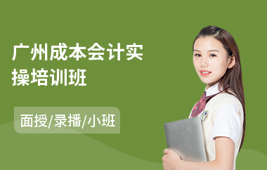 广州成本会计实操培训班