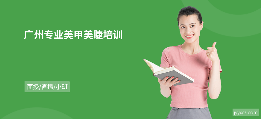 广州专业美甲美睫培训