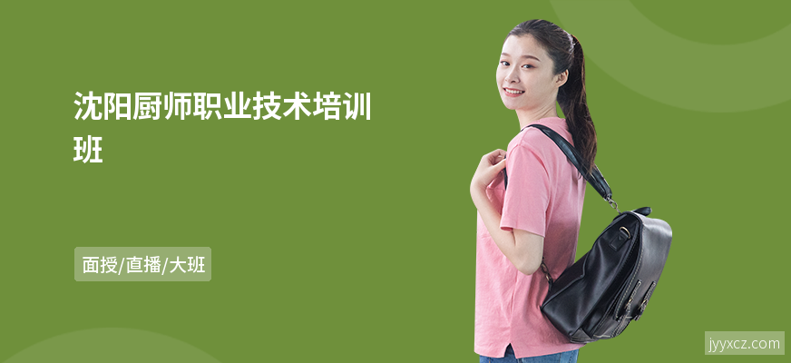 沈阳厨师职业技术培训班