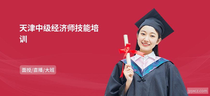 天津中级经济师技能培训
