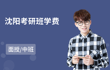 沈阳考研班学费(考研线下培训机构)