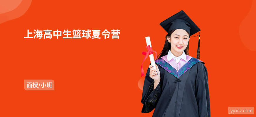 上海高中生篮球夏令营