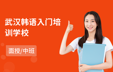 武汉韩语入门培训学校(韩语培训考级课程)