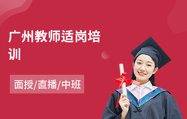 广州教师适岗培训