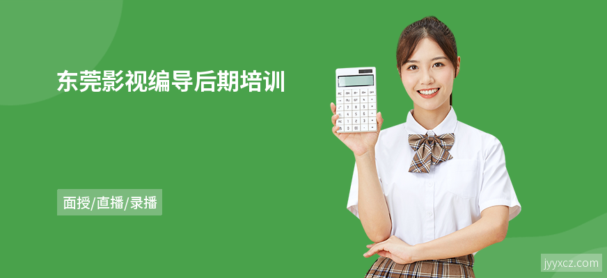 东莞影视编导后期培训
