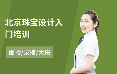 北京珠宝设计入门培训