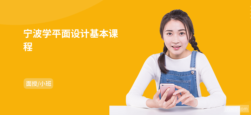 宁波学平面设计基本课程