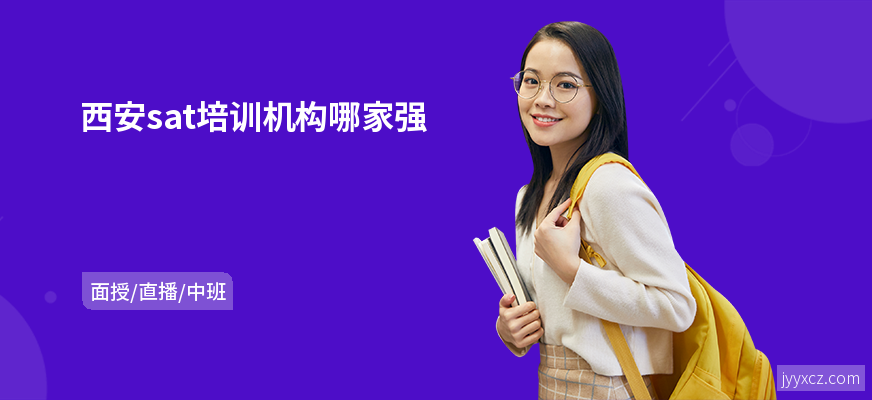 西安sat培训机构哪家强