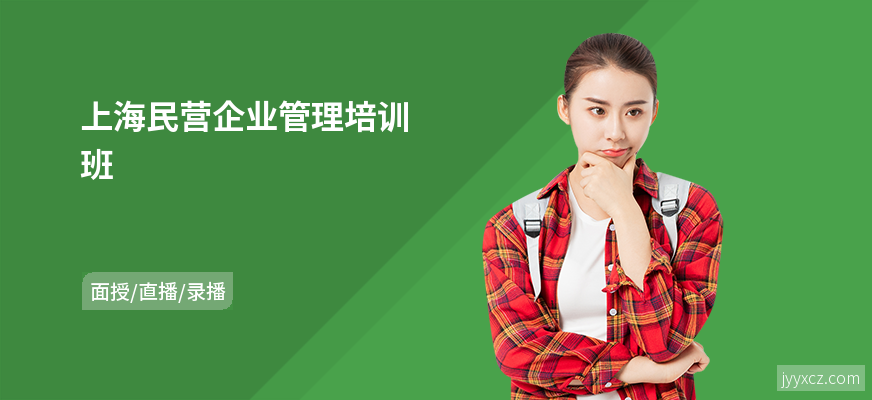 上海民营企业管理培训班