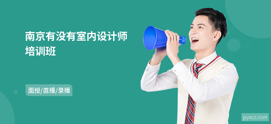 南京有没有室内设计师培训班