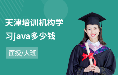 天津培训机构学习java多少钱