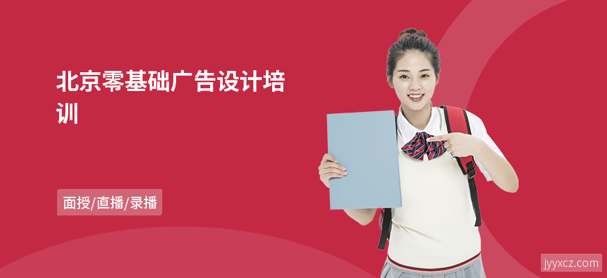 北京零基础广告设计培训