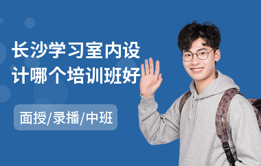 长沙学习室内设计哪个培训班好