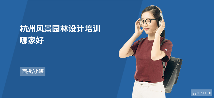 杭州风景园林设计培训哪家好