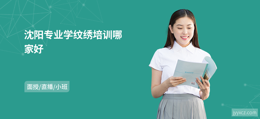 沈阳专业学纹绣培训哪家好