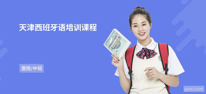 天津西班牙语培训课程