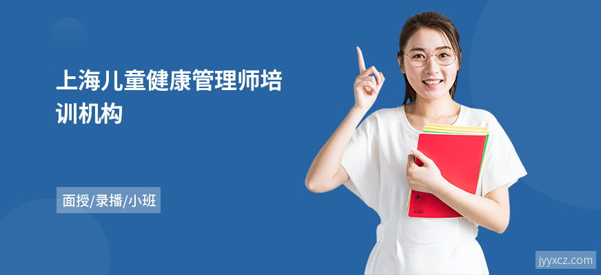 上海儿童健康管理师培训机构