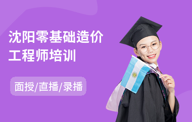 沈阳零基础造价工程师培训