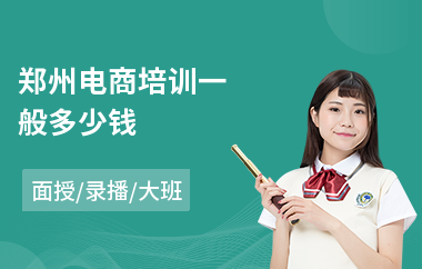 郑州电商培训一般多少钱