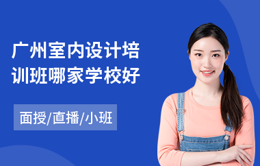 广州室内设计培训班哪家学校好(室内设计技术培训机构)
