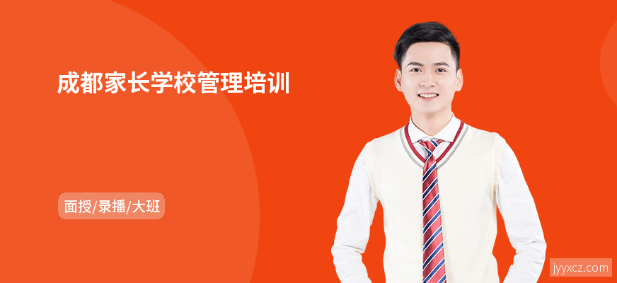 成都家长学校管理培训