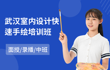 武汉室内设计快速手绘培训班