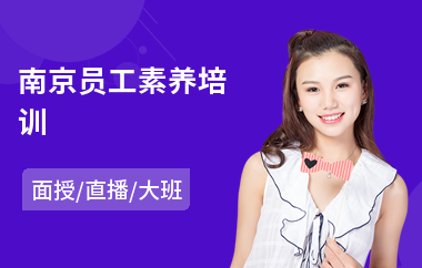 南京员工素养培训(新员工入职安全培训)