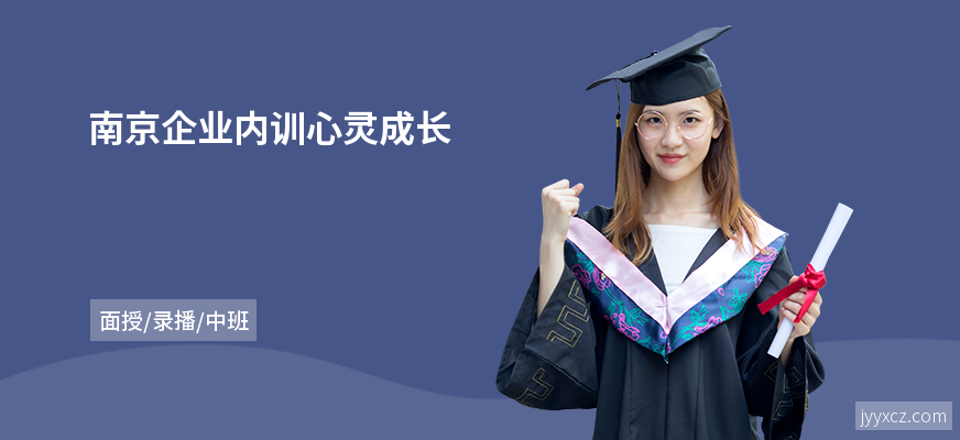 南京企业内训心灵成长