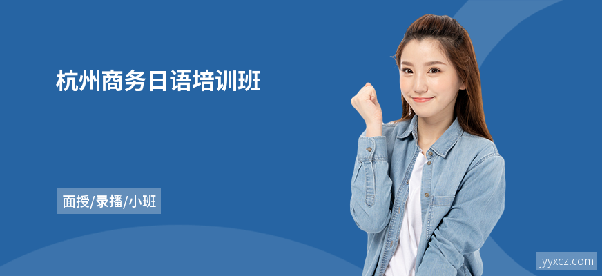 杭州商务日语培训班