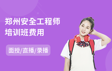 郑州安全工程师培训班费用
