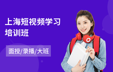 上海短视频学习培训班