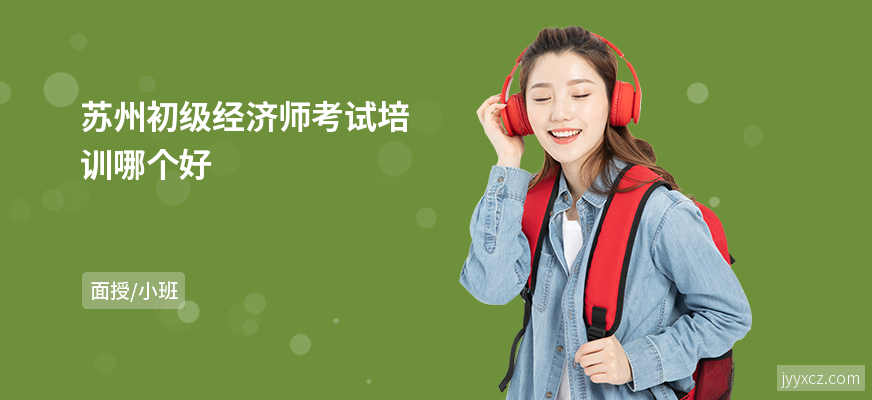 苏州初级经济师考试培训哪个好